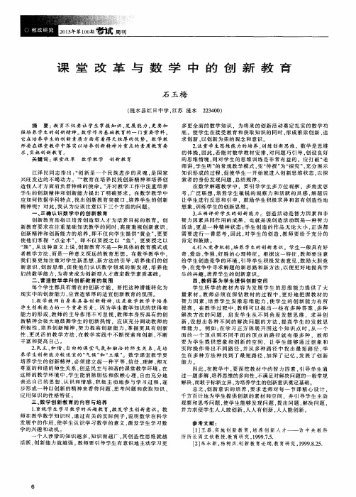 课堂改革与数学中的创新教育