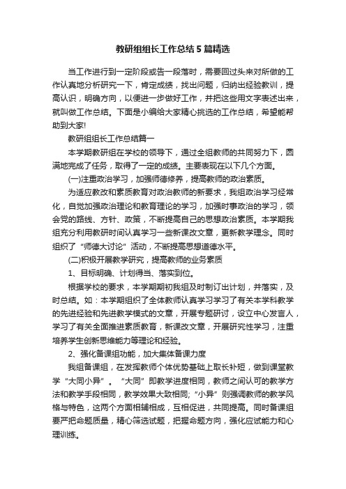 教研组组长工作总结5篇精选