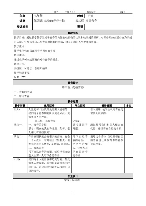 七年级第四课第三框祝福青春