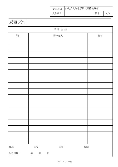 02J070023-2013 A3外购荧光灯电子镇流器的检验规范