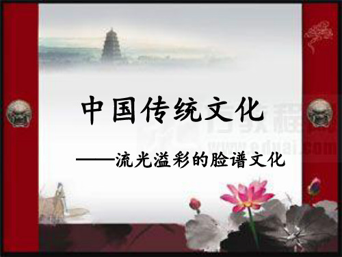 中国传统文化——脸谱 共17页PPT资料