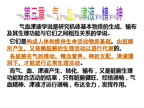 气血津液学说是研究机体基本物质的生成、输布和其生理功能