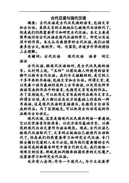 古代汉语与现代汉语
