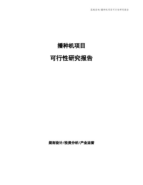 播种机项目可行性研究报告