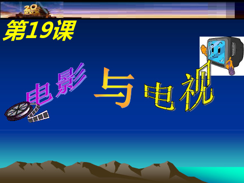 课_电影与电视1PPT课件