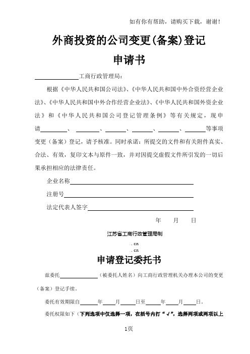 外商投资的公司变更备案申请书