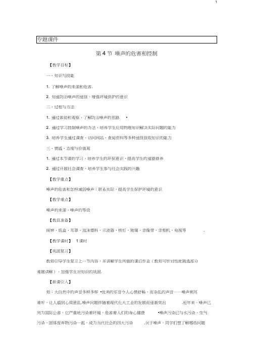 (完整word版)八年级物理上册噪声的危害和控制教案新版新人教版
