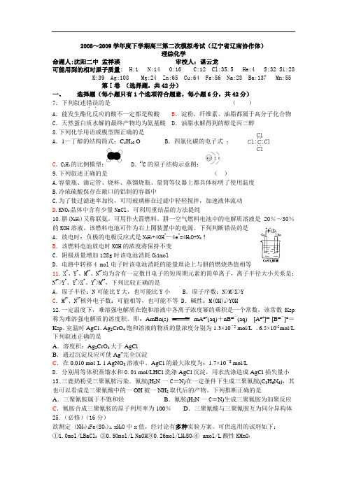 辽宁省重点高中协作体高三化学(辽南)第二次模拟理综