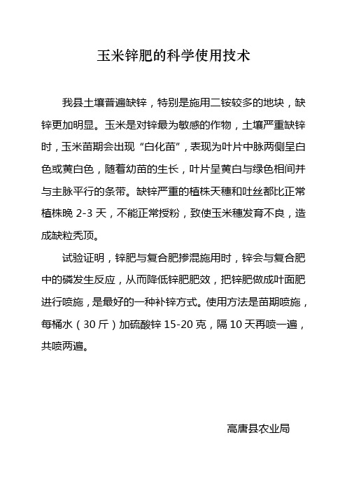 玉米锌肥的科学使用技术