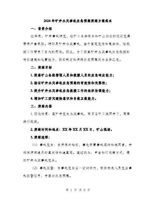 2024年矿井水灾事故应急预案演练方案范本(三篇)
