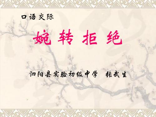 口语交际：婉转拒绝PPT课件2 苏教版 (共13张PPT)