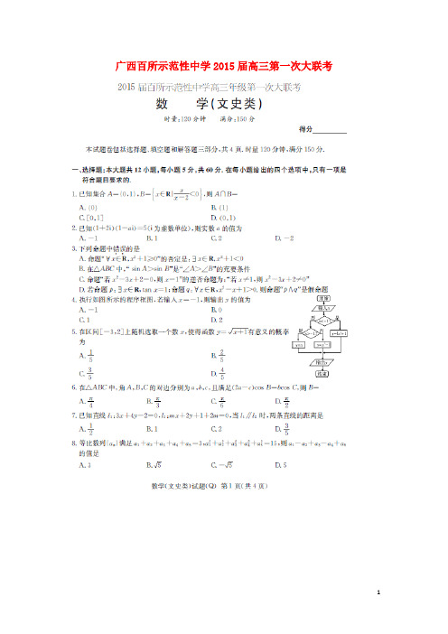 广西百所示范性中学高三数学第一次大联考试题 文(扫描