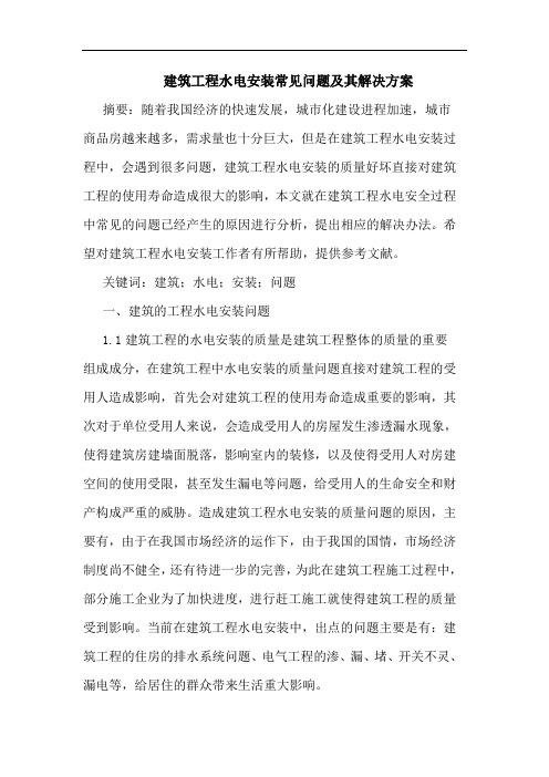 建筑工程水电安装常见问题及其解决方案