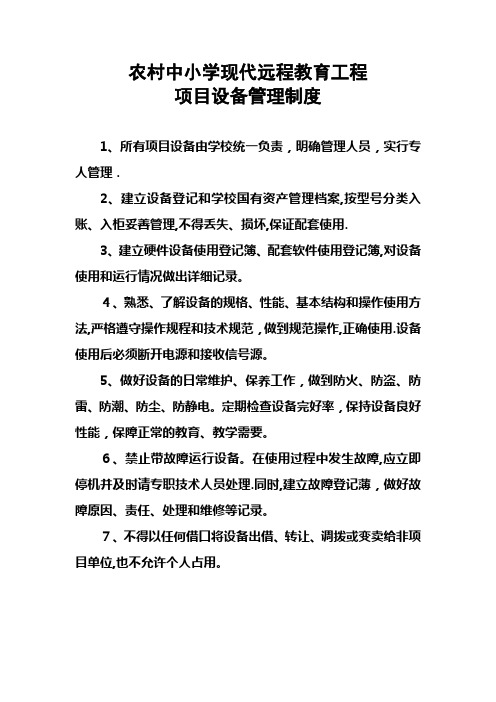 农村中小学远程教育管理制度