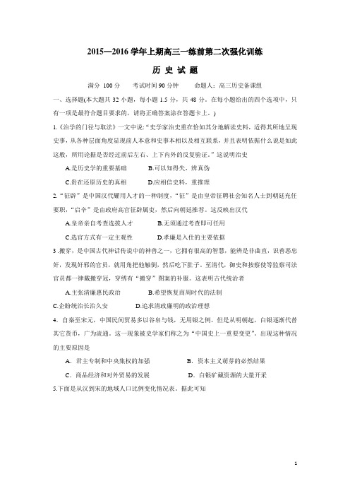 河南省三门峡市陕州中学2016届高三上学期一练前第二次强化训练考试历史试题(附答案)