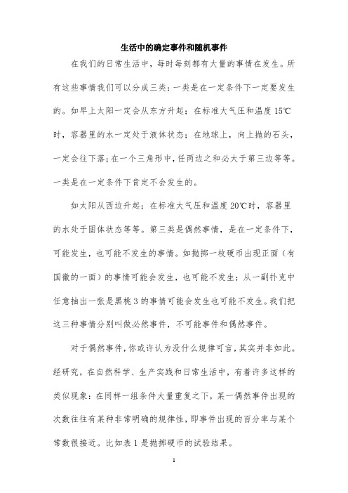 生活中的确定事件和随机事件