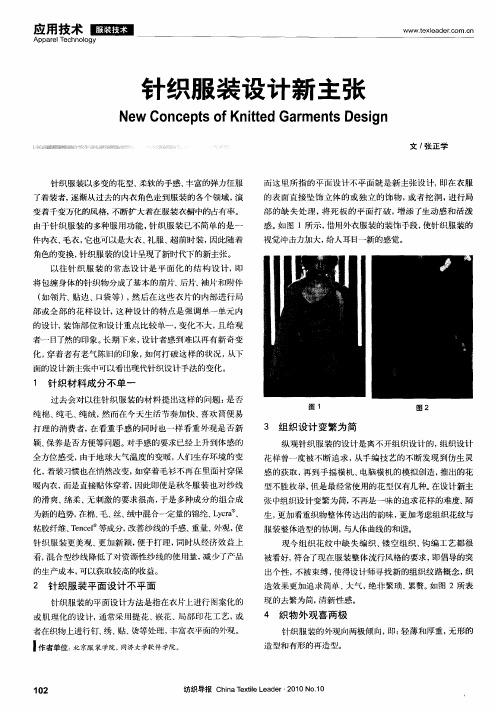 针织服装设计新主张