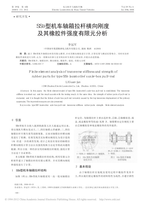 SS9型机车轴箱拉杆横向刚度及其橡胶件强度有限元分析