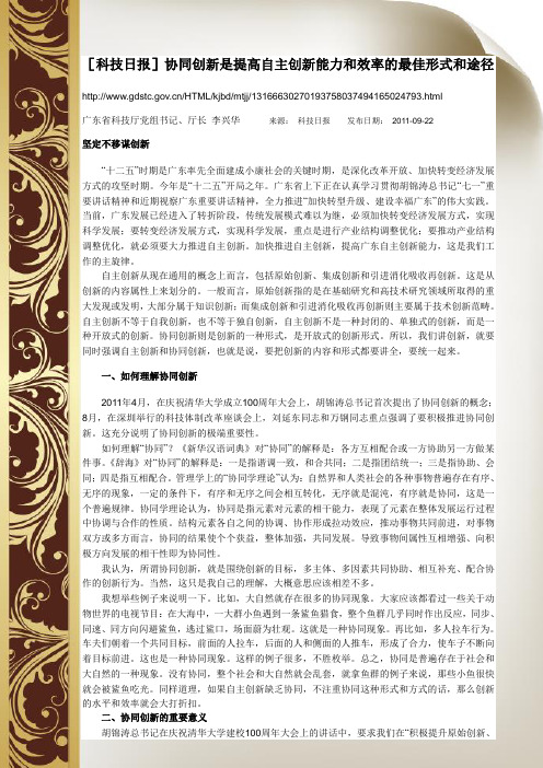 [科技日报]协同创新是提高自主创新能力和效率的最佳形式和途径