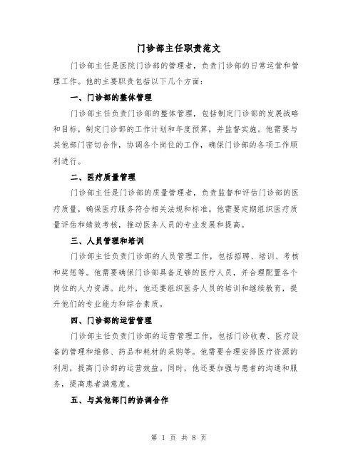 门诊部主任职责范文（4篇）
