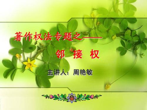 邻接权