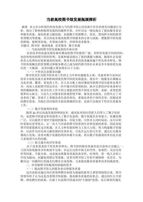 当前高校图书馆发展瓶颈探析
