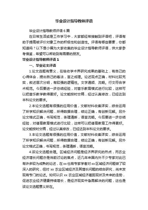 毕业设计指导教师评语