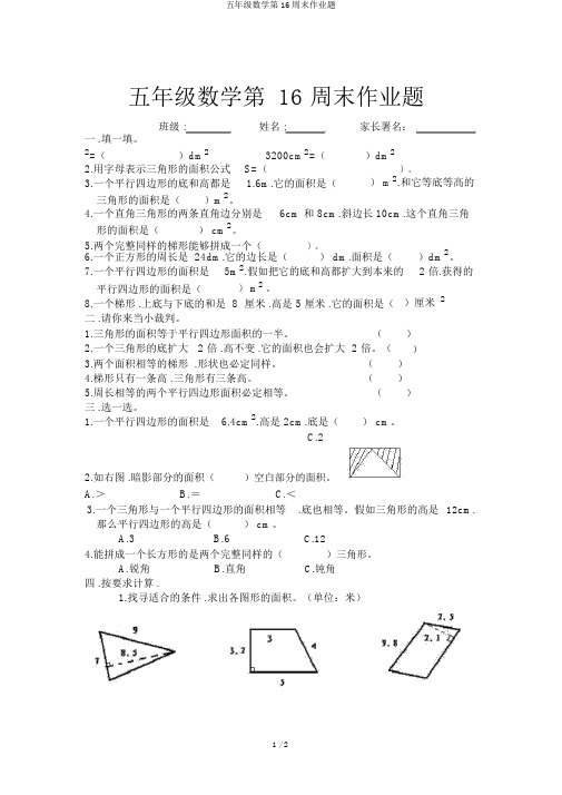 五年级数学第16周末作业题