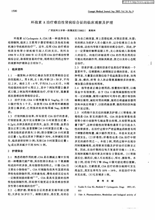 环孢素A治疗难治性肾病综合征的临床观察及护理