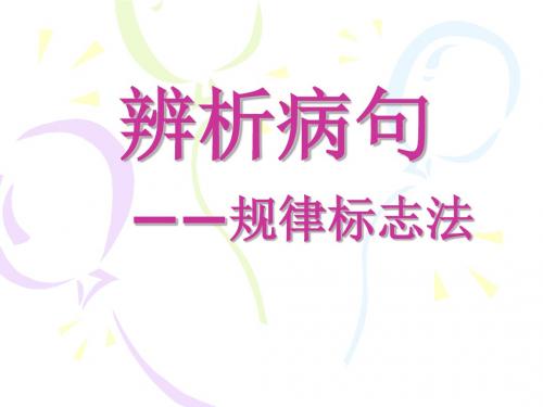新编文档-辨析病句规律标志-精品文档