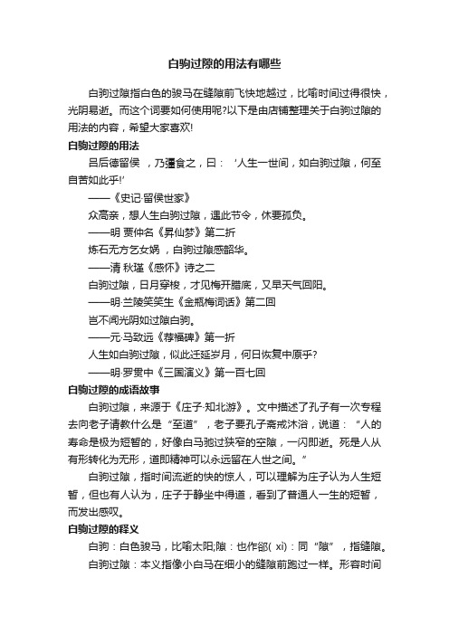 白驹过隙的用法有哪些
