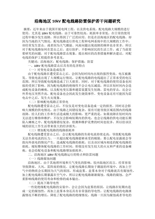 沿海地区10kV配电线路防雷保护若干问题研究