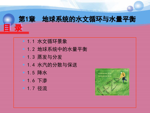 [理学]1 第1章-7  径流ppt课件