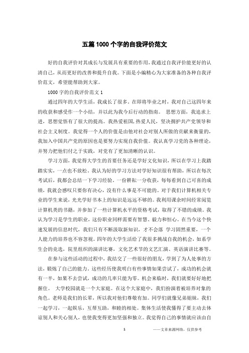 五篇1000个字的自我评价范文