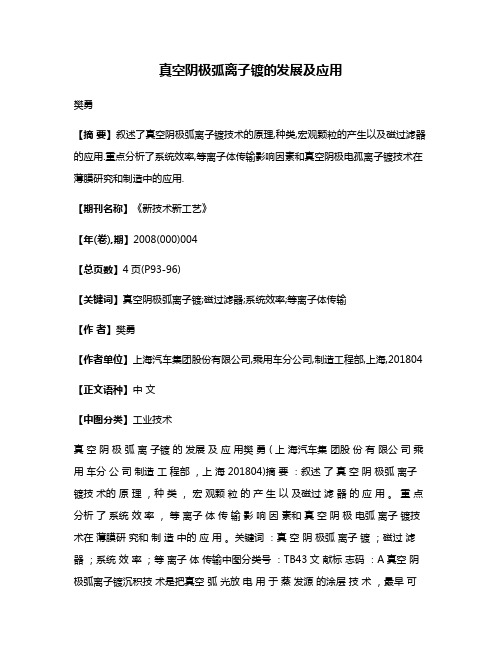 真空阴极弧离子镀的发展及应用