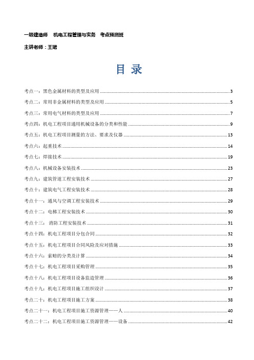 2014年一级建造师 机电工程考点.