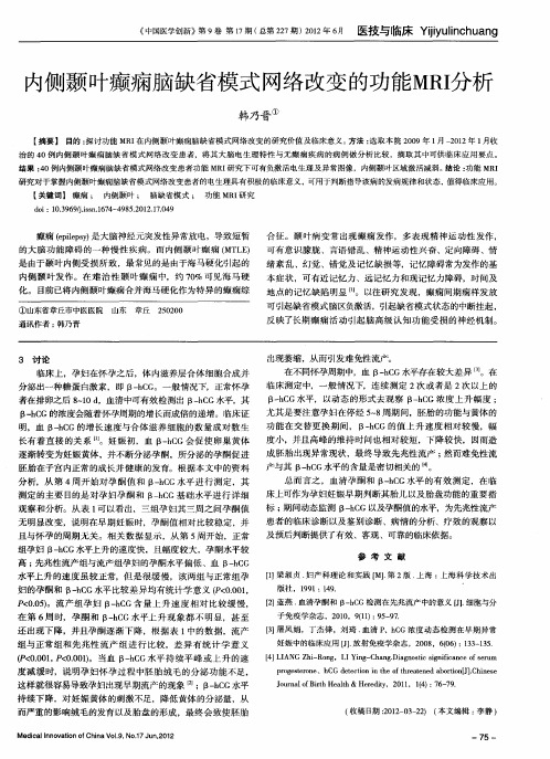 内侧颞叶癫痫脑缺省模式网络改变的功能MRI分析