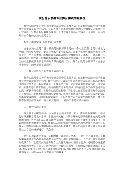 浅析音乐表演专业舞台实践的重要性