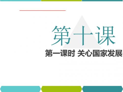 10.1关心国家发展课件(15张幻灯片)3个