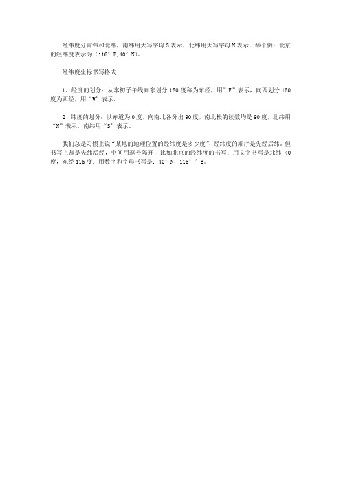经纬度怎么写