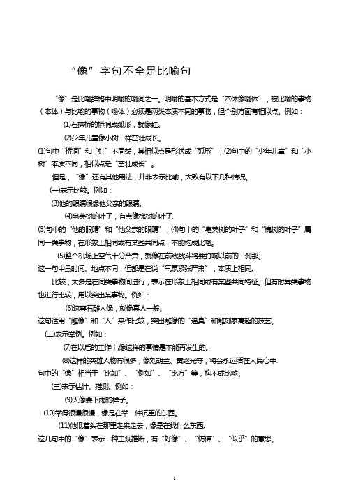 “像”字句不全是比喻句