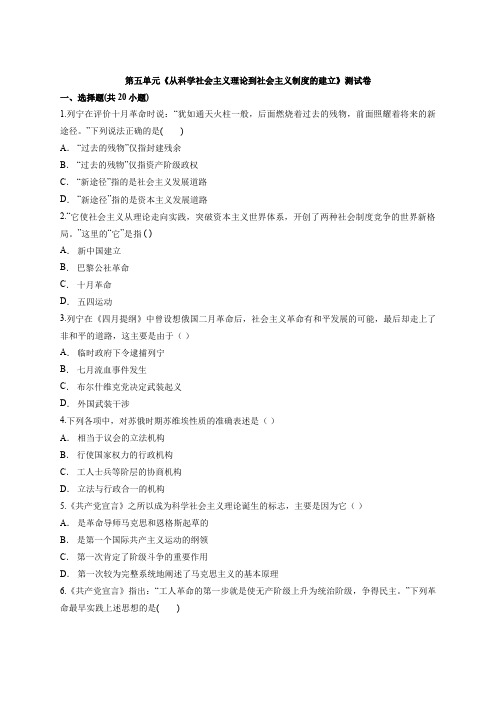 人教版高中历史必修1第五单元《从科学社会主义理论到社会主义制度的建立》测试卷