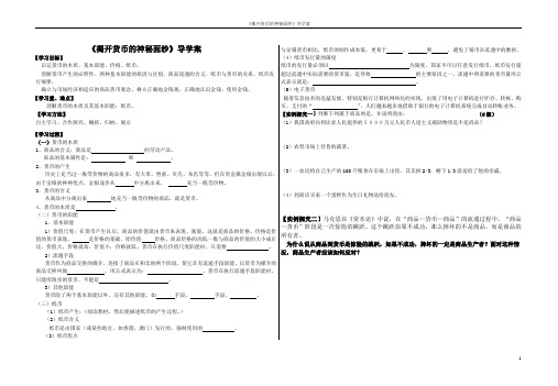 揭开货币的神秘面纱导学案