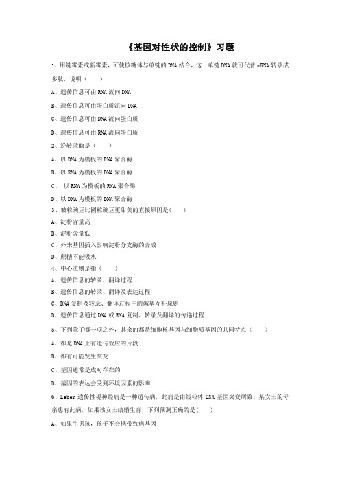 内蒙古准格尔旗世纪中学人教版高中生物必修二 4.2《基因对性状的控制》习题 