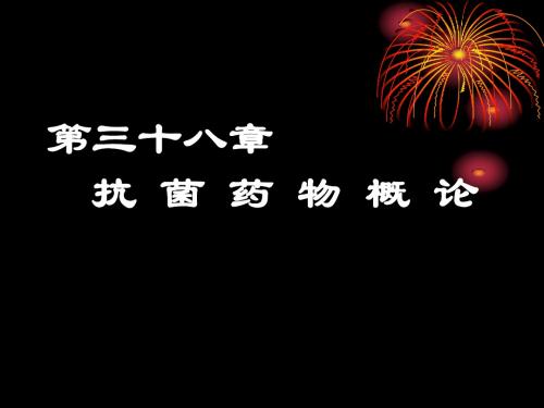 药理学抗菌药概论课件