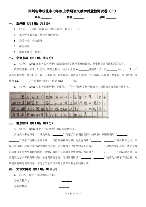四川省攀枝花市七年级上学期语文教学质量检测试卷(二)