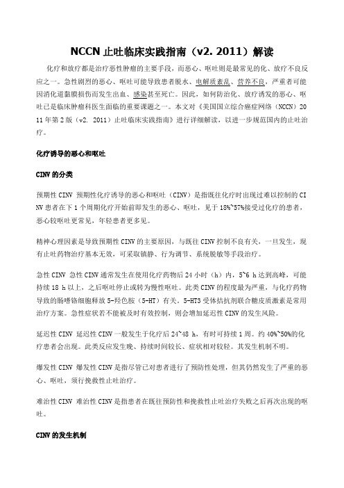 NCCN止吐临床实践指南