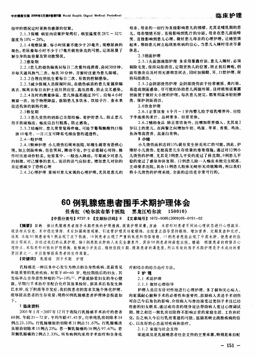 60例乳腺癌患者围手术期护理体会