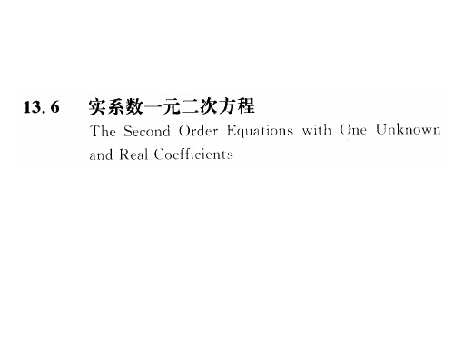 沪教版高中数学高二下册第十三章13.6 实系数一元二次方程 课件 (共10张PPT)