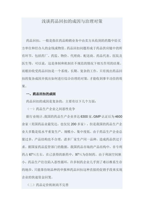 浅谈药品回扣的成因与治理对策